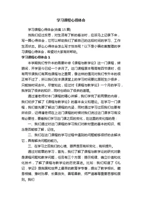 学习课程心得体会（合集15篇）