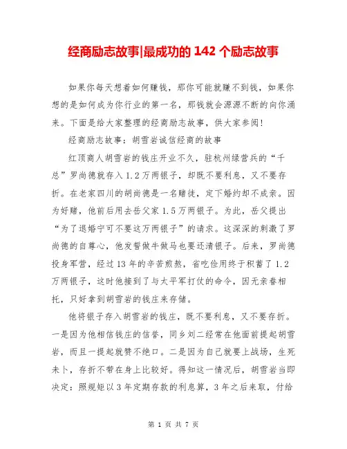 经商励志故事-最成功的142个励志故事