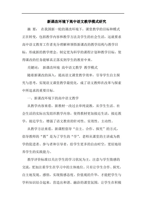 新课改环境下高中语文教学模式研究