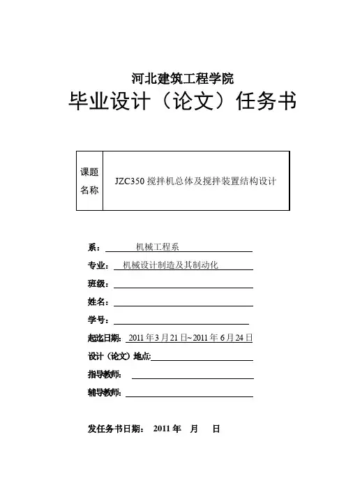 JZC350搅拌机总体及搅拌装置结构设计