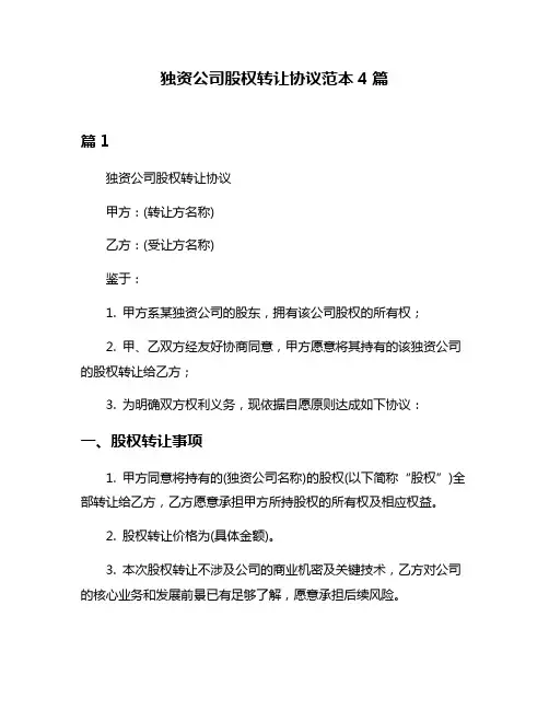 独资公司股权转让协议范本4篇