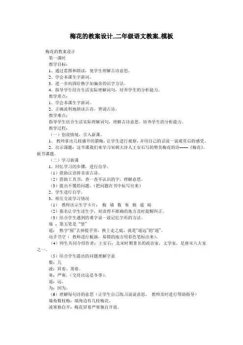 梅花的教案设计_二年级语文教案_模板