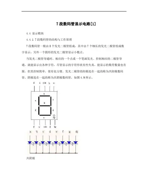 7段数码管显示电路[1]