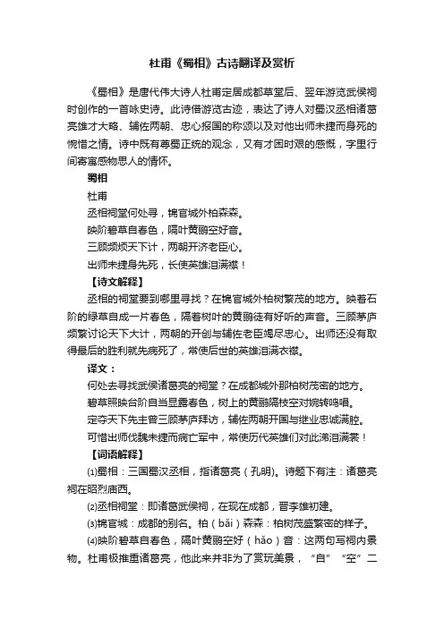 杜甫《蜀相》古诗翻译及赏析