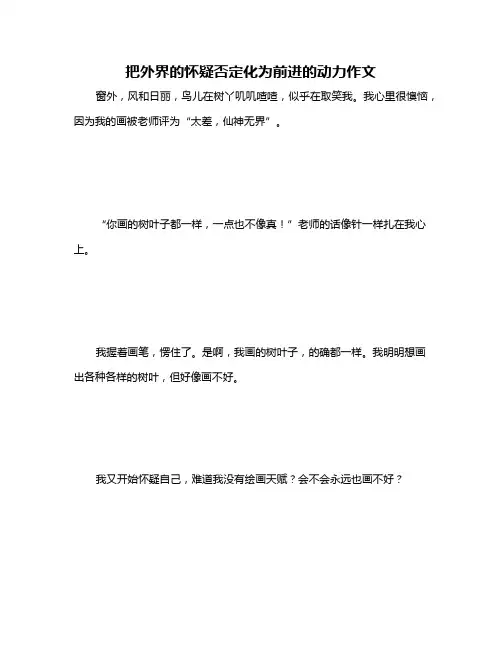 把外界的怀疑否定化为前进的动力作文