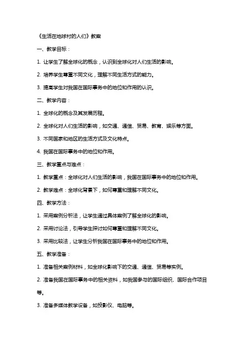 《生活在地球村的人们》教案