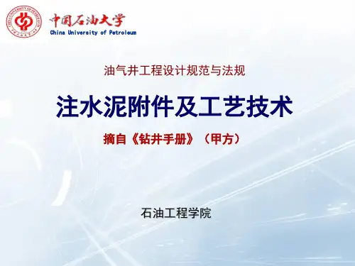 注水泥附件及工艺技术讲解