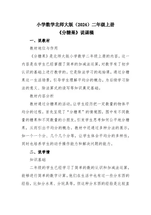 小学数学北师大版(2024)二年级上册《分糖果》说课稿.doc
