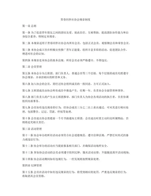 青春同伴社协会规章制度
