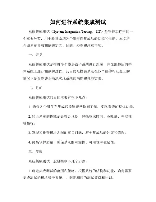如何进行系统集成测试