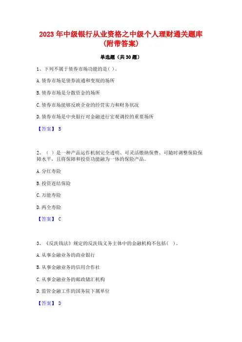 2023年中级银行从业资格之中级个人理财通关题库(附带答案)