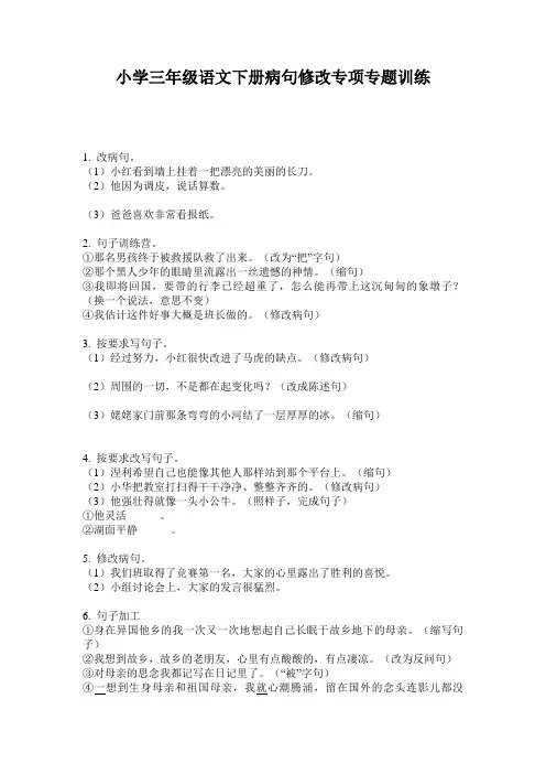 小学三年级语文下册病句修改专项专题训练