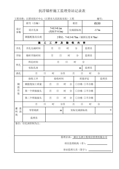 (完整版)抗浮锚杆桩旁站记录表