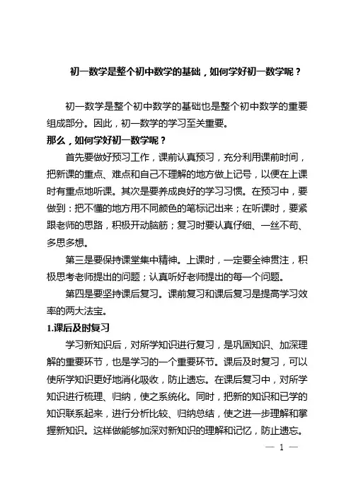 初一数学是整个初中数学的基础,如何学好初一数学呢？