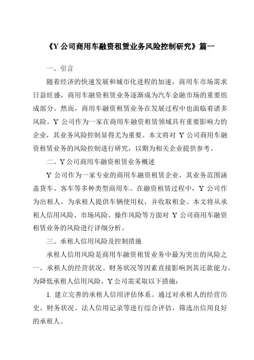 《Y公司商用车融资租赁业务风险控制研究》范文