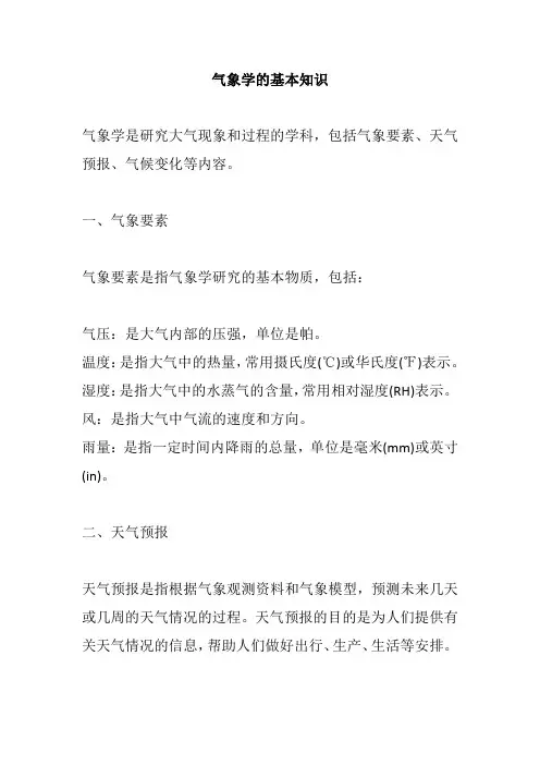气象学的基本知识