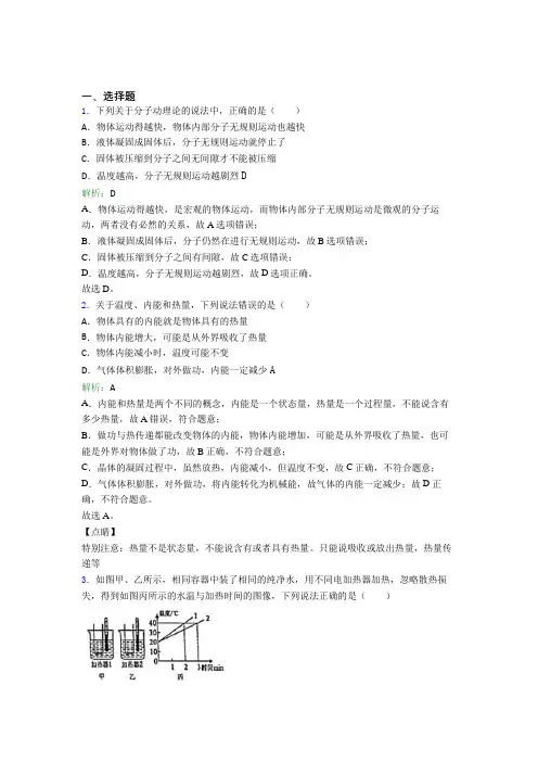 【单元练】绍兴市绍兴一初九年级物理第十三章【内能】提高练习(含答案解析)