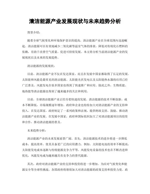清洁能源产业发展现状与未来趋势分析