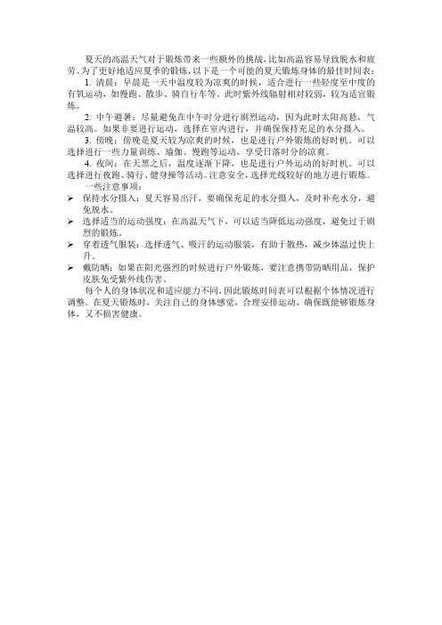 夏天锻炼身体的最佳时间表