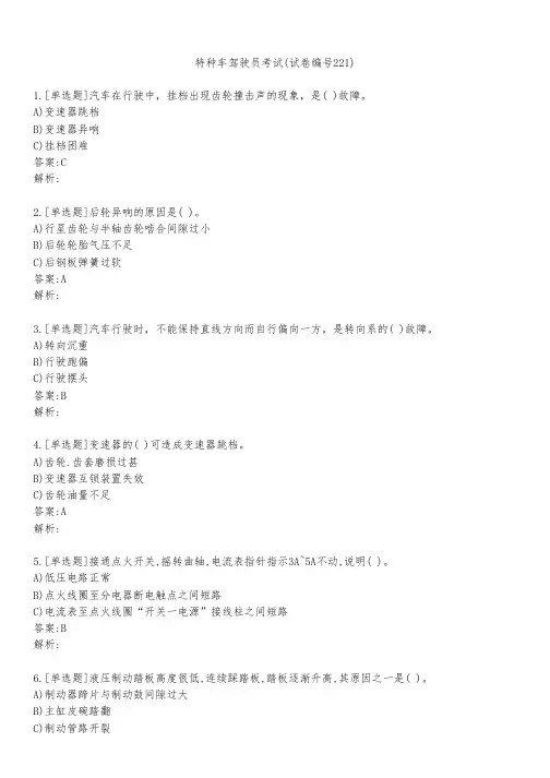 特种车驾驶员考试(试卷编号221)