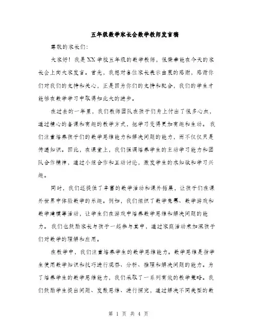 五年级数学家长会数学教师发言稿(2篇)