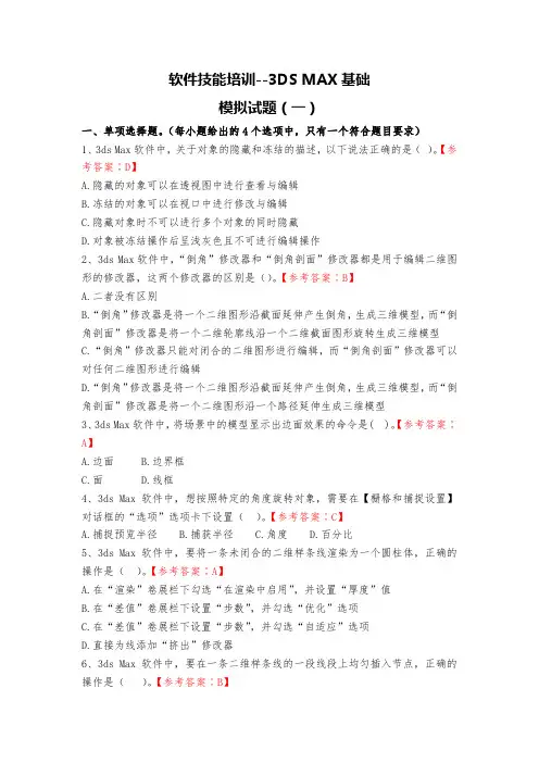软件技能培训-3DSMAX基础-模式试题(一)