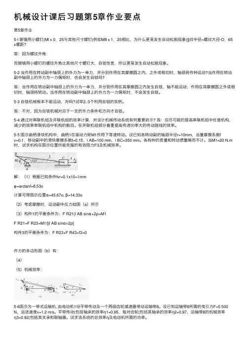 机械设计课后习题第5章作业要点