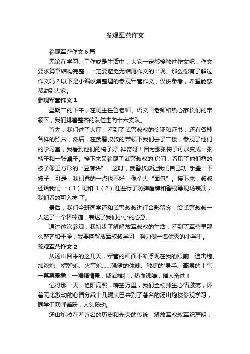 参观军营作文