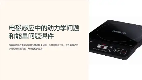 电磁感应中的动力学问题和能量问题课件