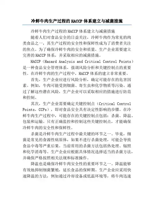 冷鲜牛肉生产过程的HACCP体系建立与减菌措施