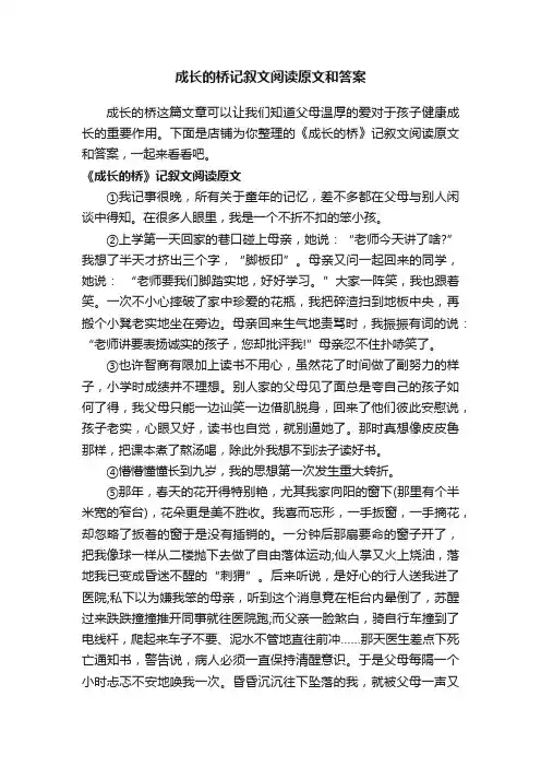 成长的桥记叙文阅读原文和答案