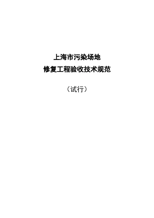 上海市污染场地修复工程验收技术规范