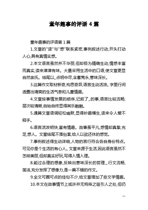 童年趣事的评语4篇