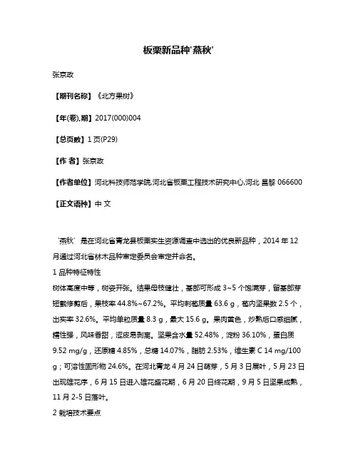 板栗新品种'燕秋'