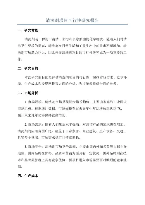 清洗剂项目可行性研究报告