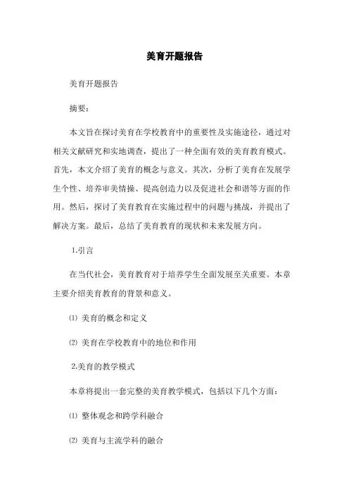 美育开题报告