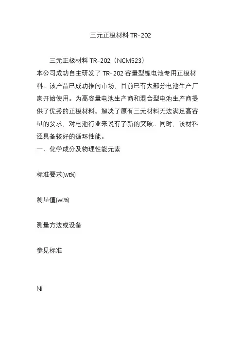 三元正极材料TR-202