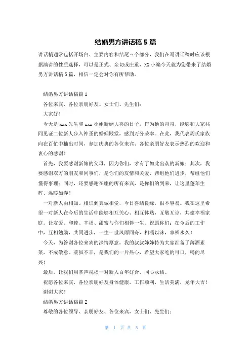 结婚男方讲话稿5篇
