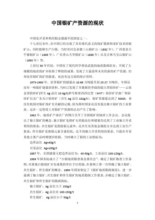中国银矿产资源的现状