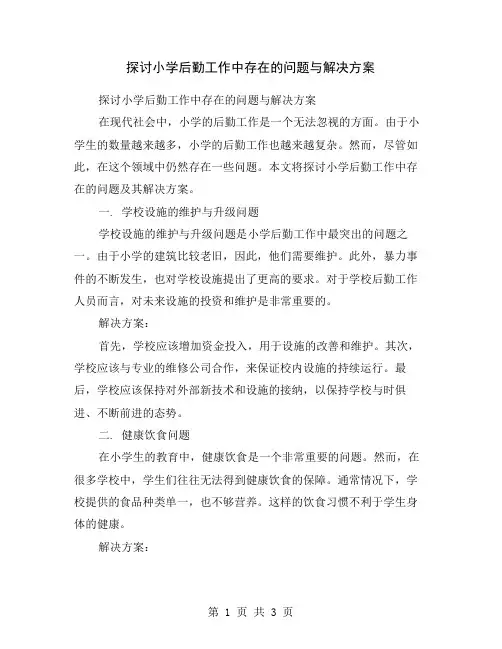 探讨小学后勤工作中存在的问题与解决方案