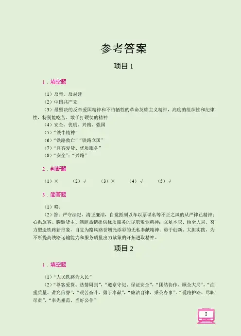 《铁路职业素质》(闫静超)868-9答案 221125111《铁路职业素质》参考答案