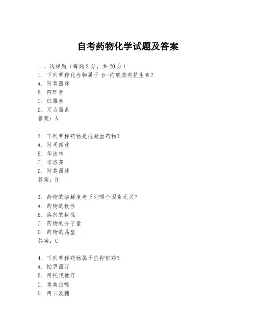 自考药物化学试题及答案