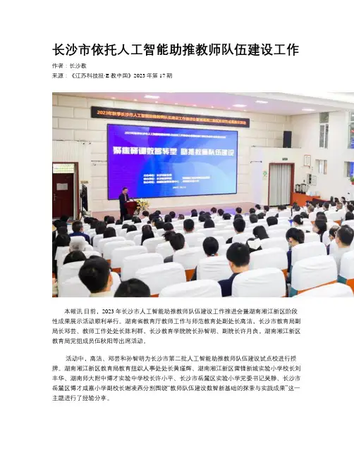 长沙市依托人工智能助推教师队伍建设工作