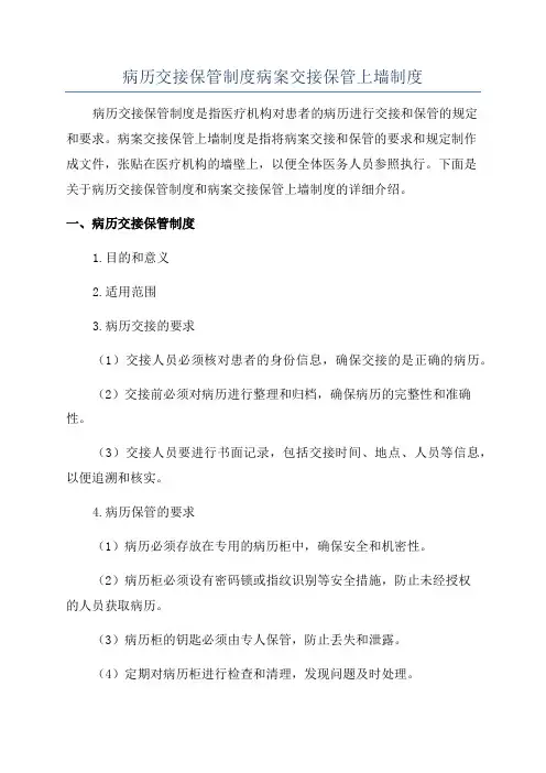 病历交接保管制度病案交接保管上墙制度