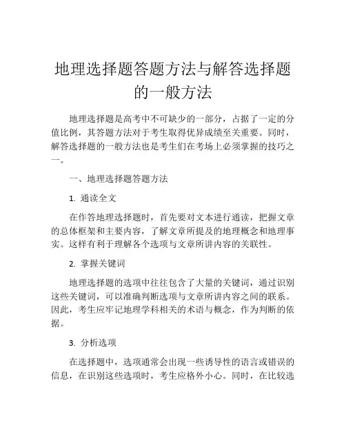 地理选择题答题方法与解答选择题的一般方法