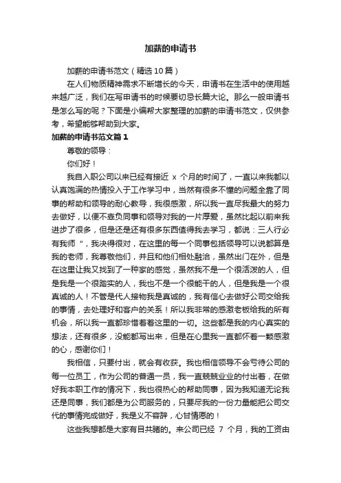 加薪的申请书范文（精选10篇）