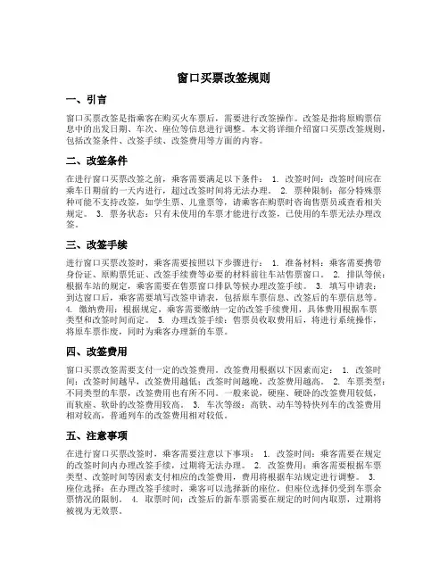 窗口买票改签规则