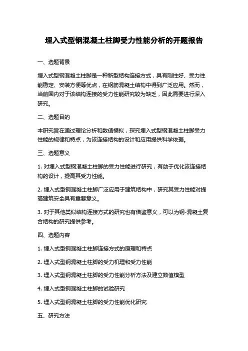 埋入式型钢混凝土柱脚受力性能分析的开题报告