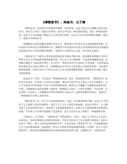 《傅雷家书》：两地书,父子情