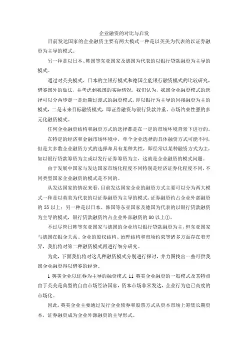 最新-企业融资的对比与启发 精品